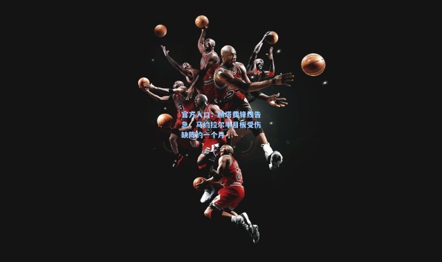 官方入口：赫塔费锋线告急，马约拉尔半月板受伤缺阵约一个月