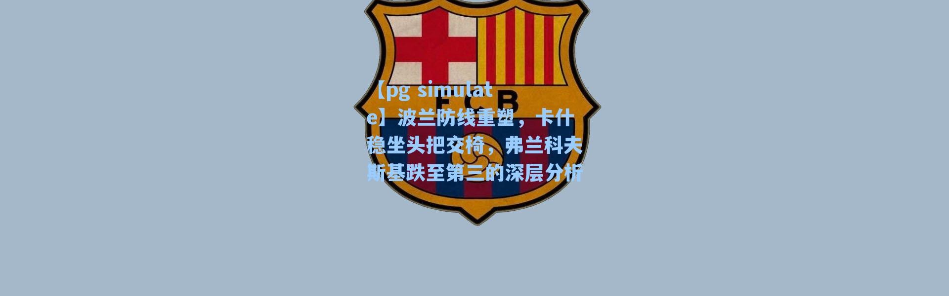 【pg simulate】波兰防线重塑，卡什稳坐头把交椅，弗兰科夫斯基跌至第三的深层分析