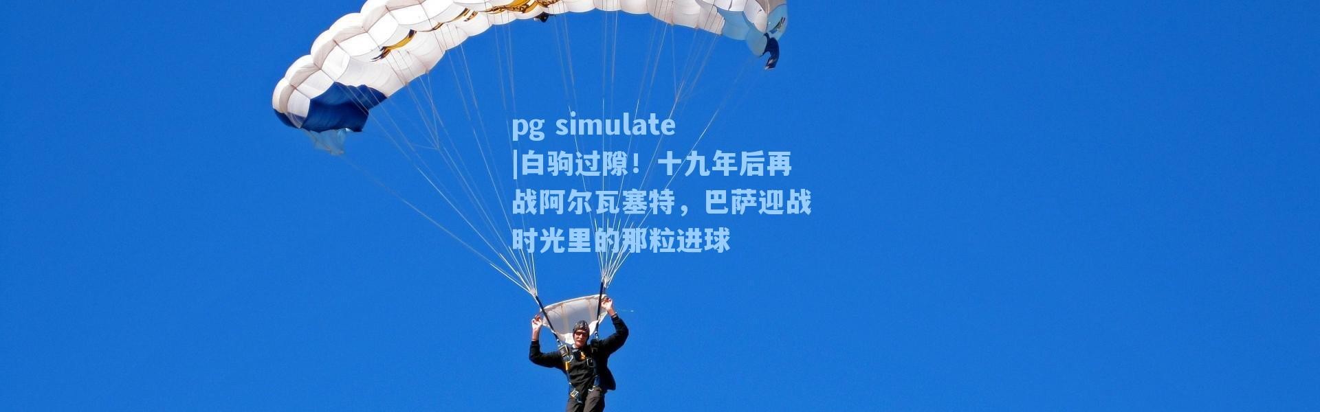 pg simulate|白驹过隙！十九年后再战阿尔瓦塞特，巴萨迎战时光里的那粒进球