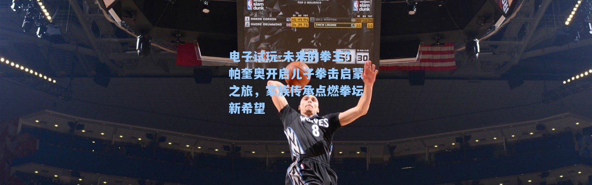 电子试玩-未来的拳王？帕奎奥开启儿子拳击启蒙之旅，家族传承点燃拳坛新希望