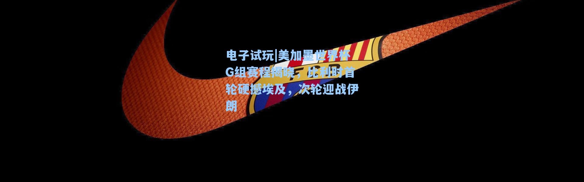 电子试玩|美加墨世界杯G组赛程揭晓，比利时首轮硬撼埃及，次轮迎战伊朗