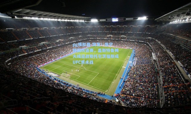 pg模拟器-突发！佩宁顿因伤退赛，盖斯特鲁姆火线迎战斯托尔茨福斯成UFC焦点战