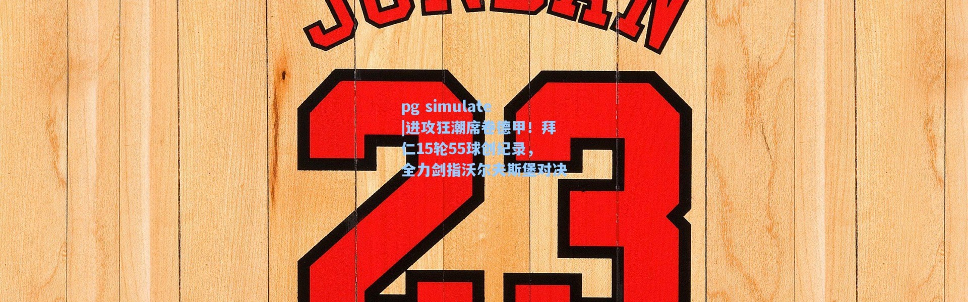 pg simulate|进攻狂潮席卷德甲！拜仁15轮55球创纪录，全力剑指沃尔夫斯堡对决