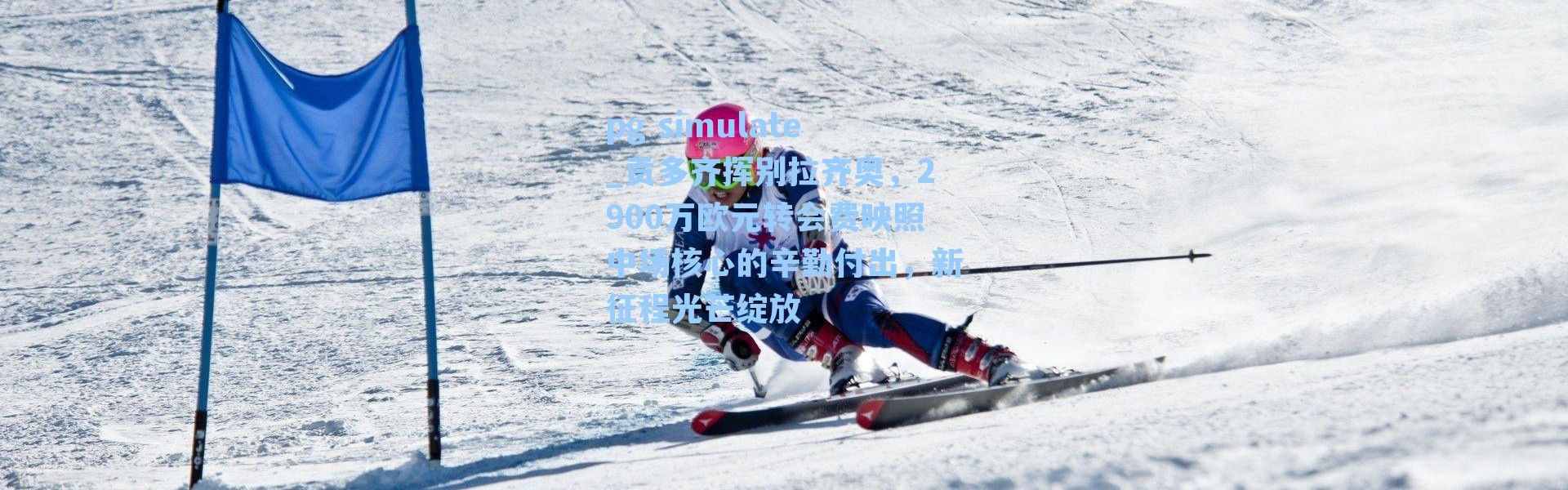 pg simulate_贡多齐挥别拉齐奥，2900万欧元转会费映照中场核心的辛勤付出，新征程光芒绽放
