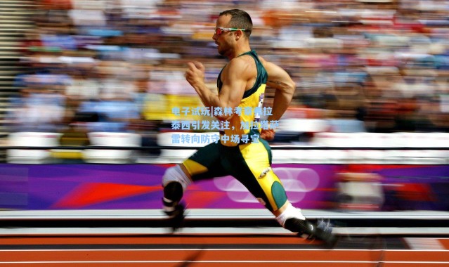 电子试玩|森林考察弗拉泰西引发关注，加拉塔萨雷转向防守中场寻宝