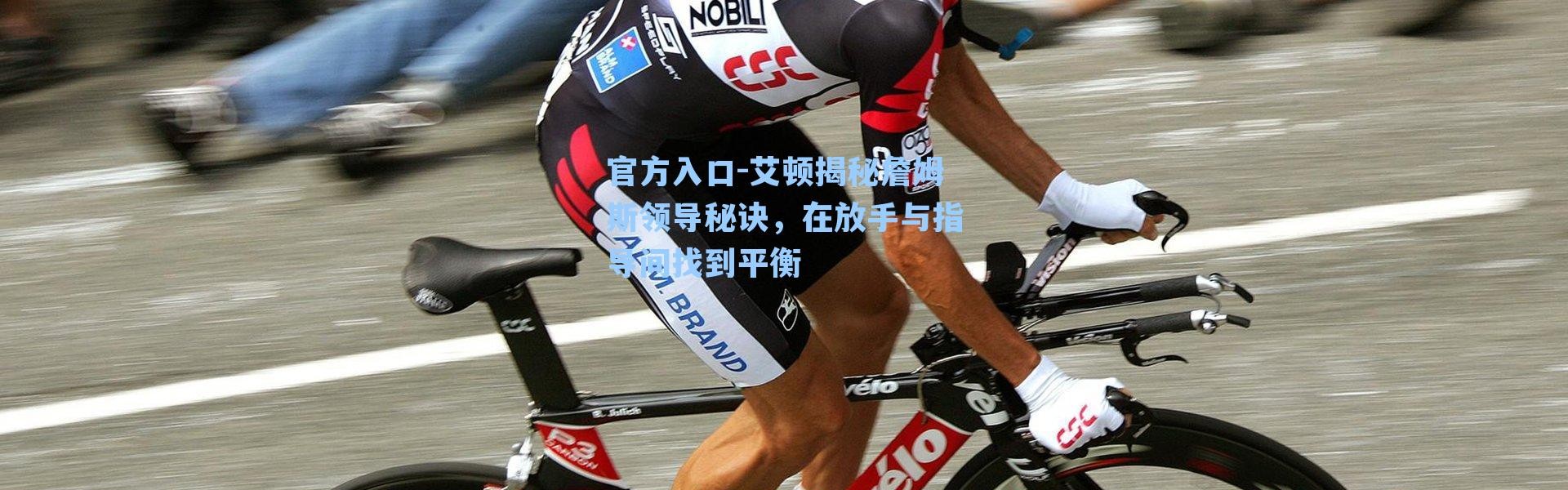 官方入口-艾顿揭秘詹姆斯领导秘诀，在放手与指导间找到平衡