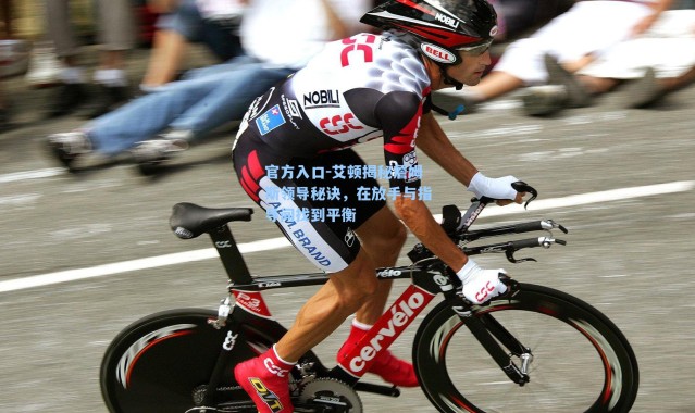 官方入口-艾顿揭秘詹姆斯领导秘诀，在放手与指导间找到平衡