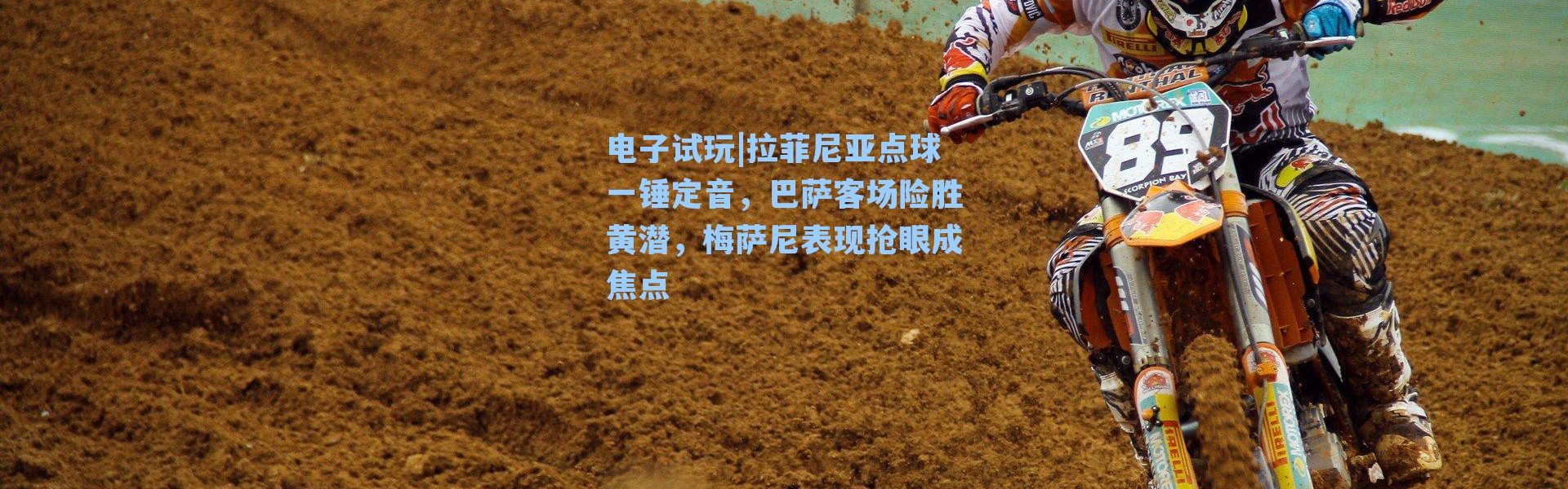 电子试玩|拉菲尼亚点球一锤定音，巴萨客场险胜黄潜，梅萨尼表现抢眼成焦点