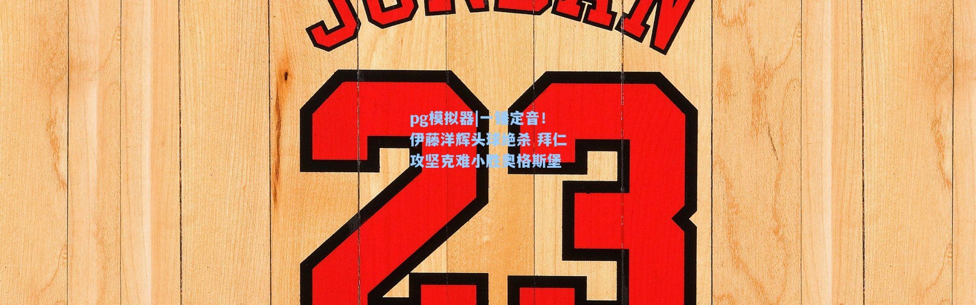 pg模拟器|一锤定音！伊藤洋辉头球绝杀 拜仁攻坚克难小胜奥格斯堡