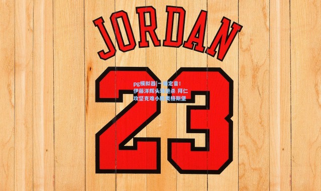 pg模拟器|一锤定音！伊藤洋辉头球绝杀 拜仁攻坚克难小胜奥格斯堡