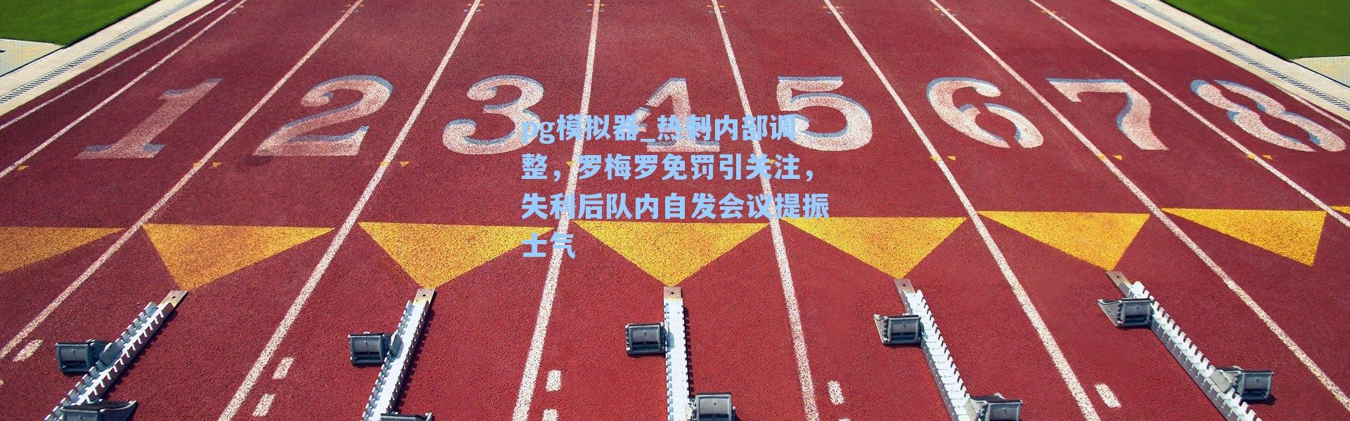 pg模拟器_热刺内部调整，罗梅罗免罚引关注，失利后队内自发会议提振士气