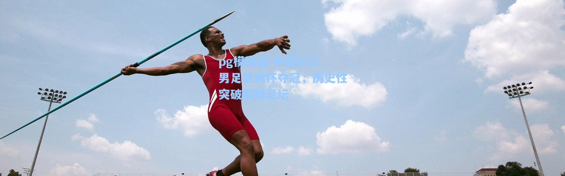 pg模拟器-中国U23男足亚洲杯夺冠，历史性突破震撼足坛