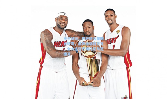 电子试玩：巴萨转会策略大转弯，放弃施洛特贝克，全力追逐巴斯托尼与范德芬