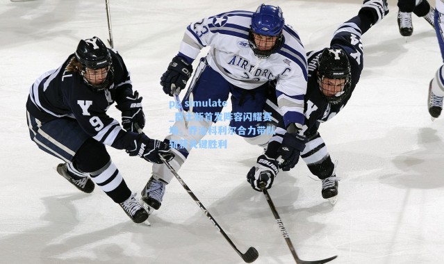 pg simulate_爵士新首发阵容闪耀赛场，乔治科利尔合力带队斩获关键胜利