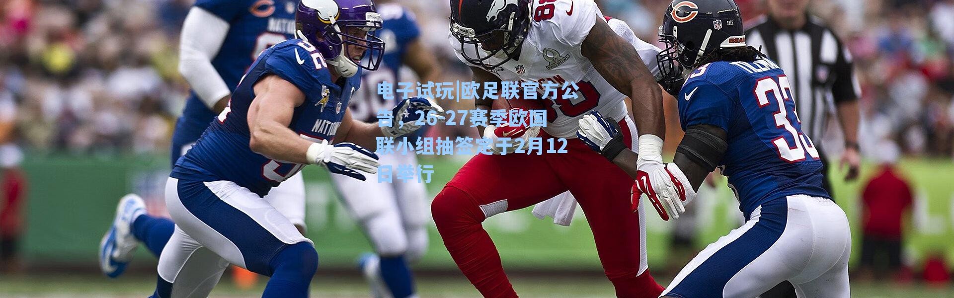 电子试玩|欧足联官方公告，26-27赛季欧国联小组抽签定于2月12日举行