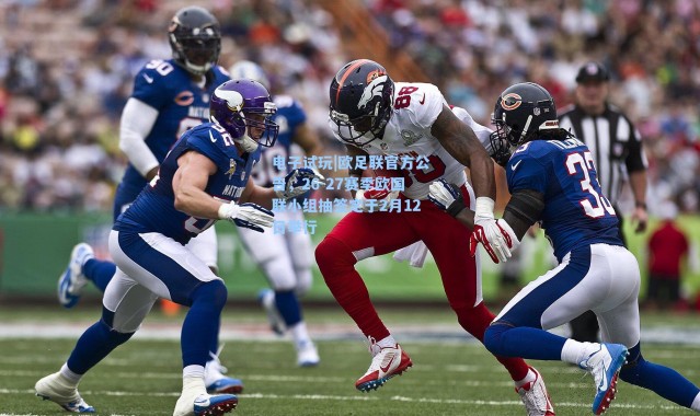 电子试玩|欧足联官方公告，26-27赛季欧国联小组抽签定于2月12日举行