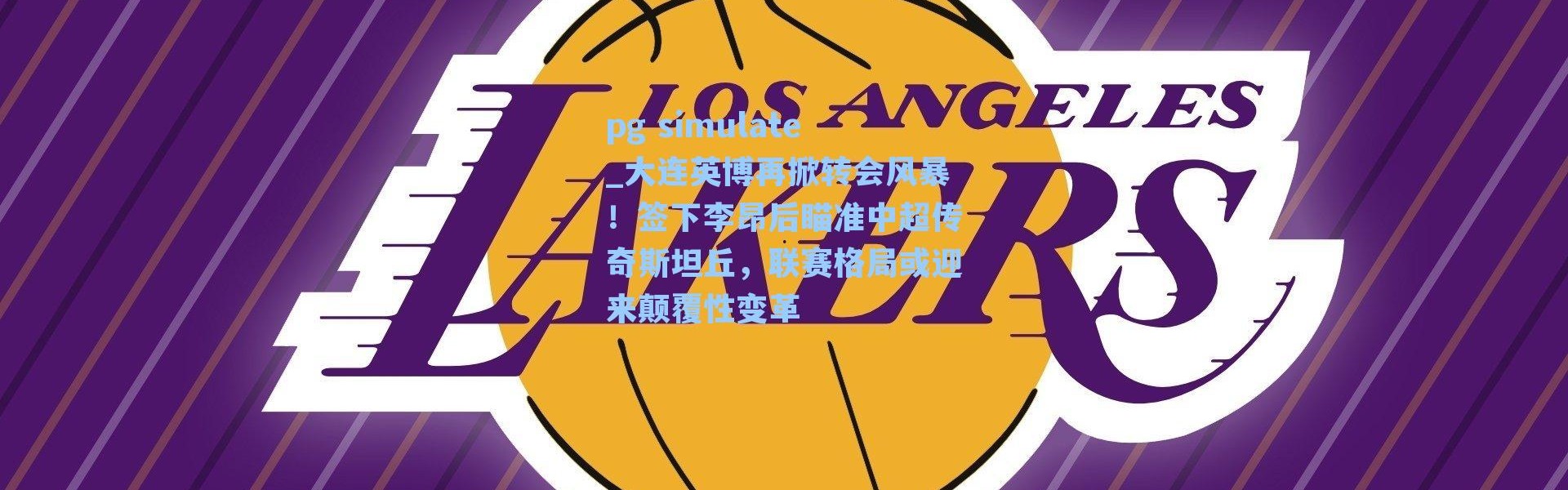 pg simulate_大连英博再掀转会风暴！签下李昂后瞄准中超传奇斯坦丘，联赛格局或迎来颠覆性变革