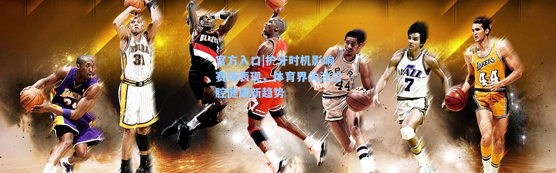 官方入口|护牙时机影响赛场表现，体育界关注口腔健康新趋势