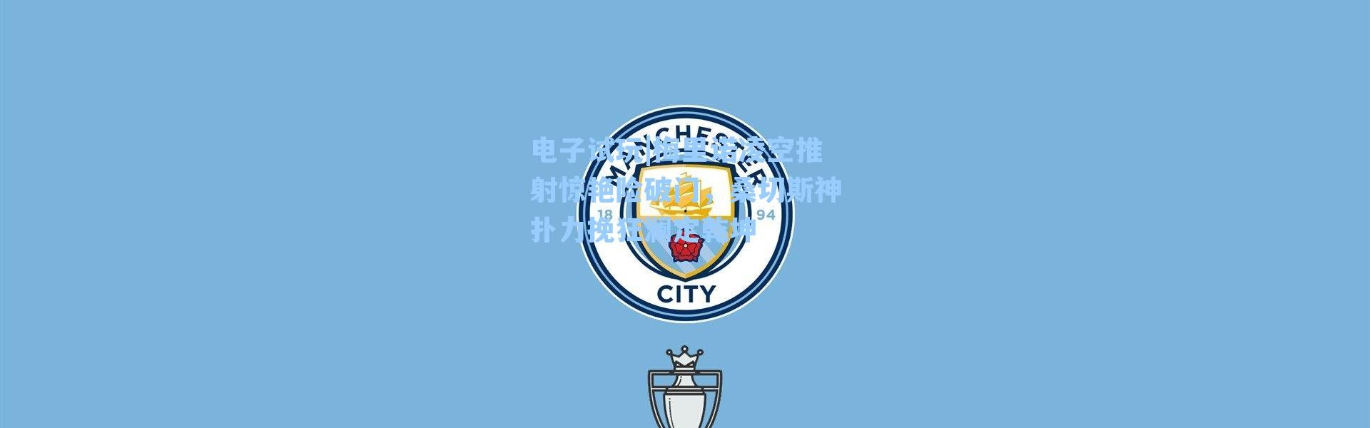 电子试玩|梅里诺凌空推射惊艳险破门，桑切斯神扑力挽狂澜定乾坤