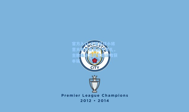 官方入口-中国足球小将意大利热身赛战平蒙扎，主教练谢波盛赞此行收获丰硕