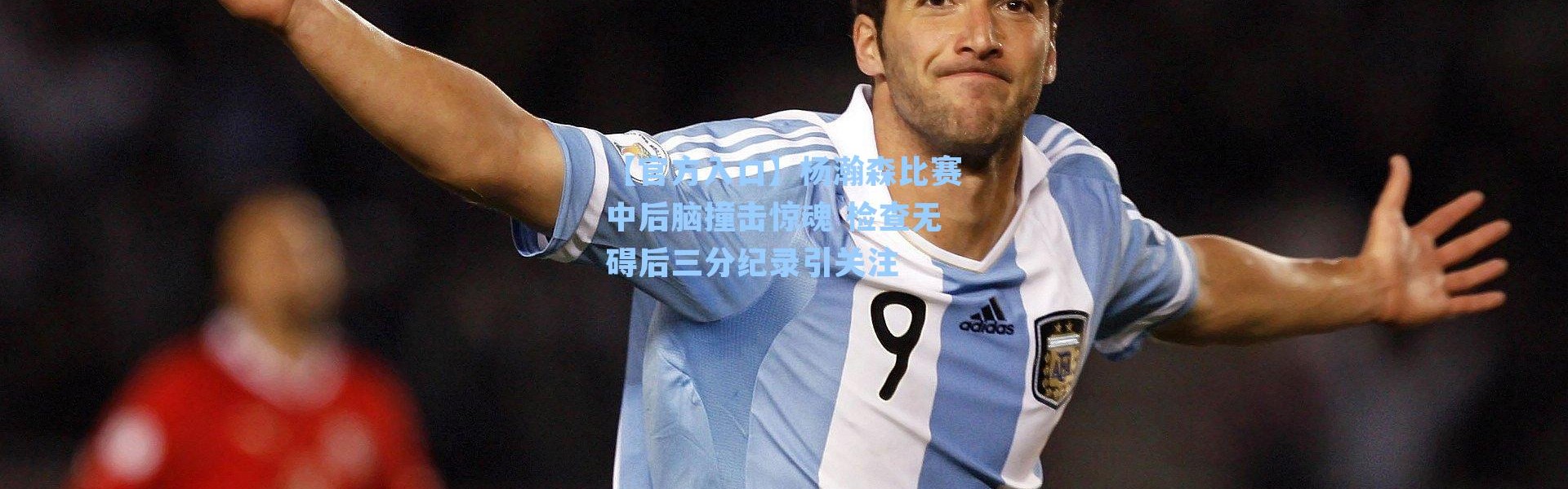 【官方入口】杨瀚森比赛中后脑撞击惊魂 检查无碍后三分纪录引关注