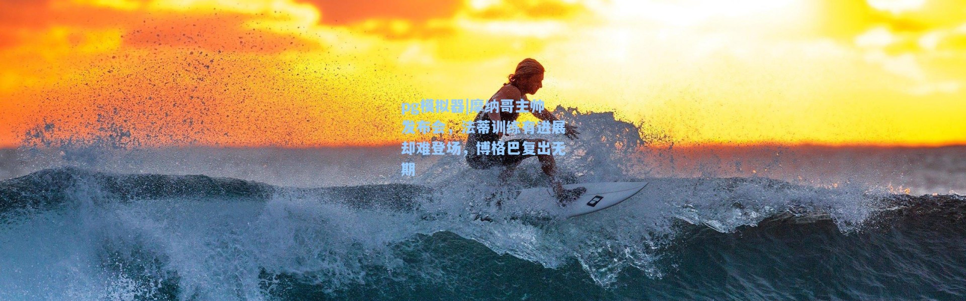 pg模拟器|摩纳哥主帅发布会，法蒂训练有进展却难登场，博格巴复出无期