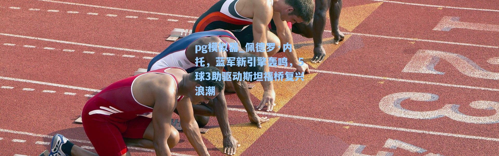 pg模拟器_佩德罗·内托，蓝军新引擎轰鸣，5球3助驱动斯坦福桥复兴浪潮