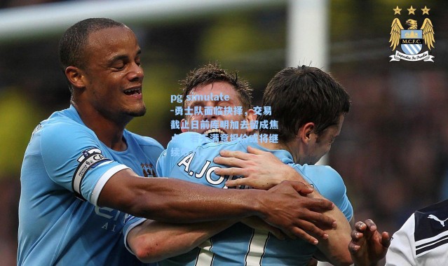 pg simulate-勇士队面临抉择，交易截止日前库明加去留成焦点，若无满意报价或将继续效力