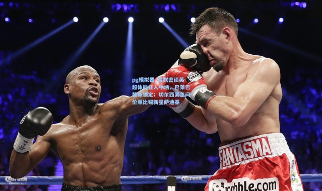 pg模拟器_曼联密谈英超体能狂人中场，巴莱巴替身锁定；切尔西紧急问价莱比锡新星萨迪基