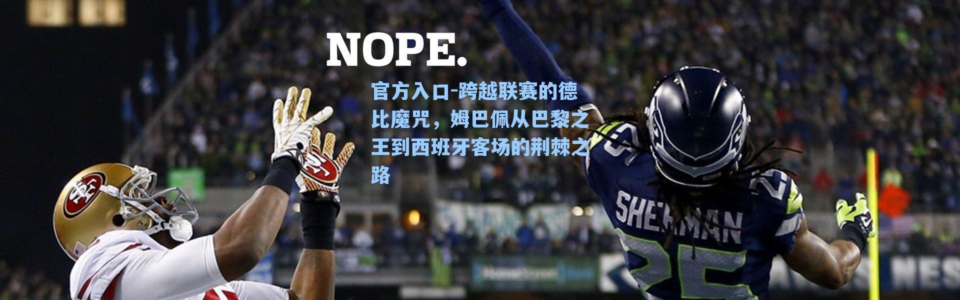 官方入口-跨越联赛的德比魔咒，姆巴佩从巴黎之王到西班牙客场的荆棘之路