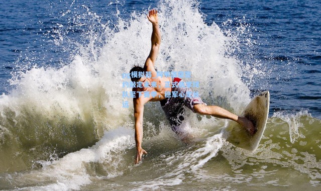 pg模拟器_阿韦洛亚签约敲定未来，正式执掌球队至下赛季，稳军心定长远