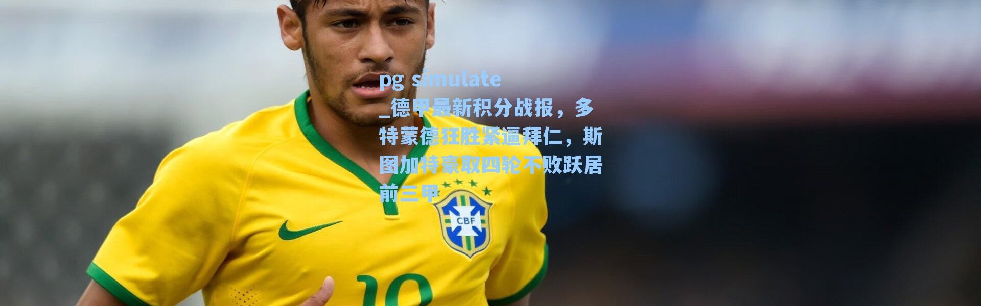 pg simulate_德甲最新积分战报，多特蒙德狂胜紧逼拜仁，斯图加特豪取四轮不败跃居前三甲