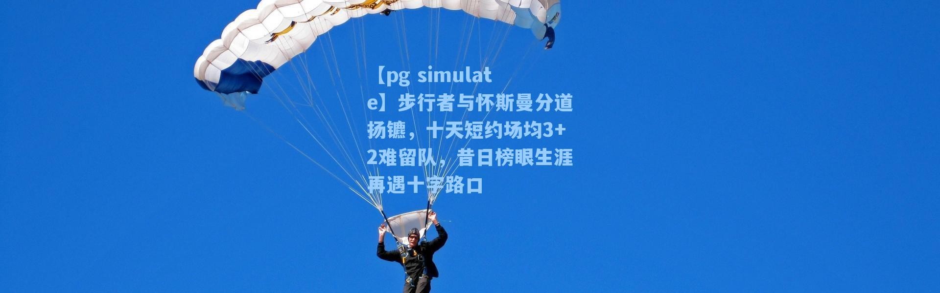 【pg simulate】步行者与怀斯曼分道扬镳，十天短约场均3+2难留队，昔日榜眼生涯再遇十字路口