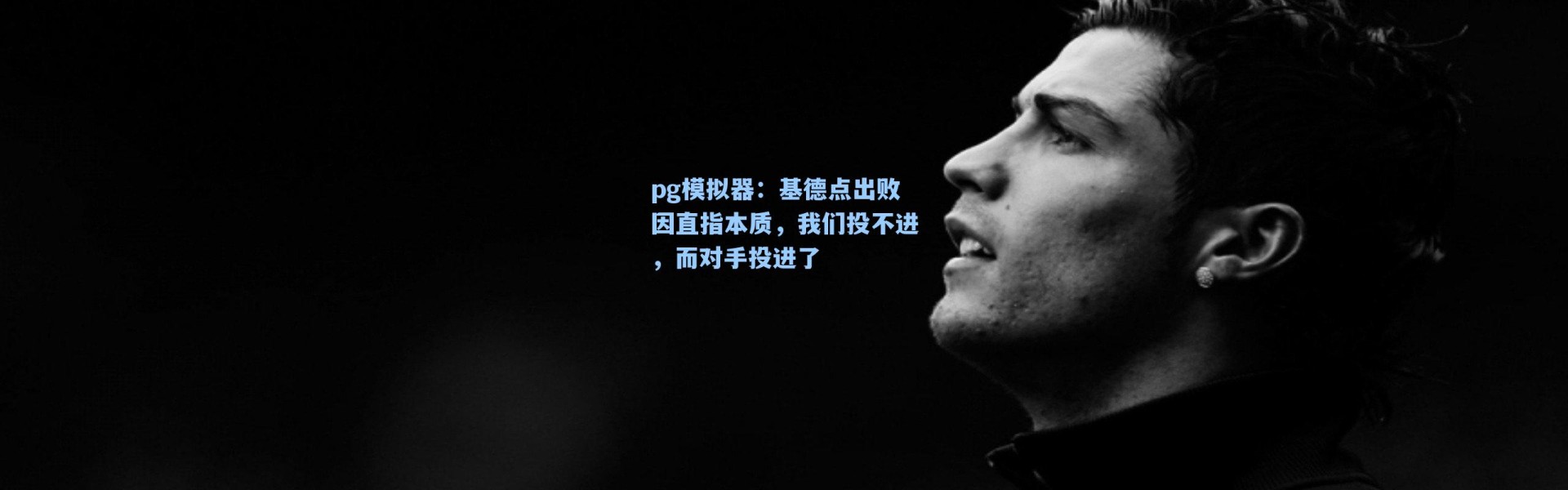 pg模拟器：基德点出败因直指本质，我们投不进，而对手投进了