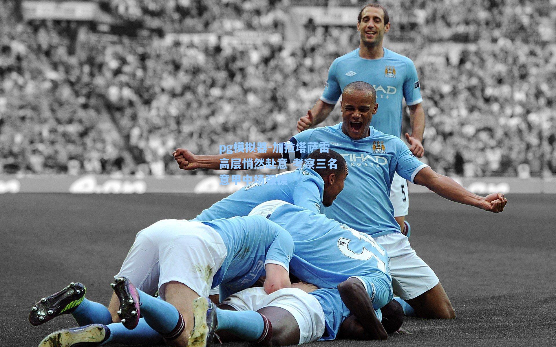 加拉塔萨雷高层悄然赴意 考察三名意甲中场强援