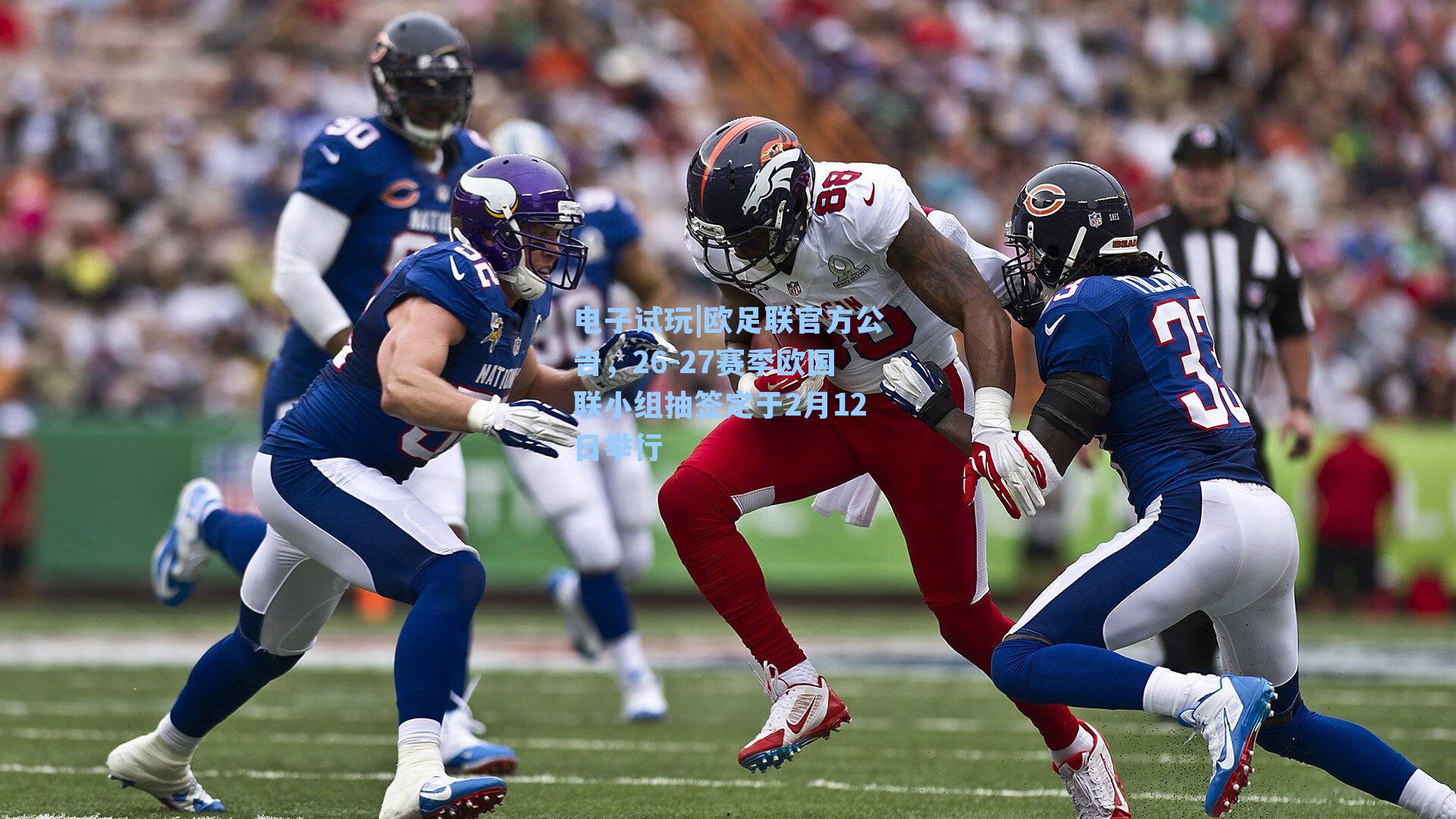 欧足联官方公告，26-27赛季欧国联小组抽签定于2月12日举行