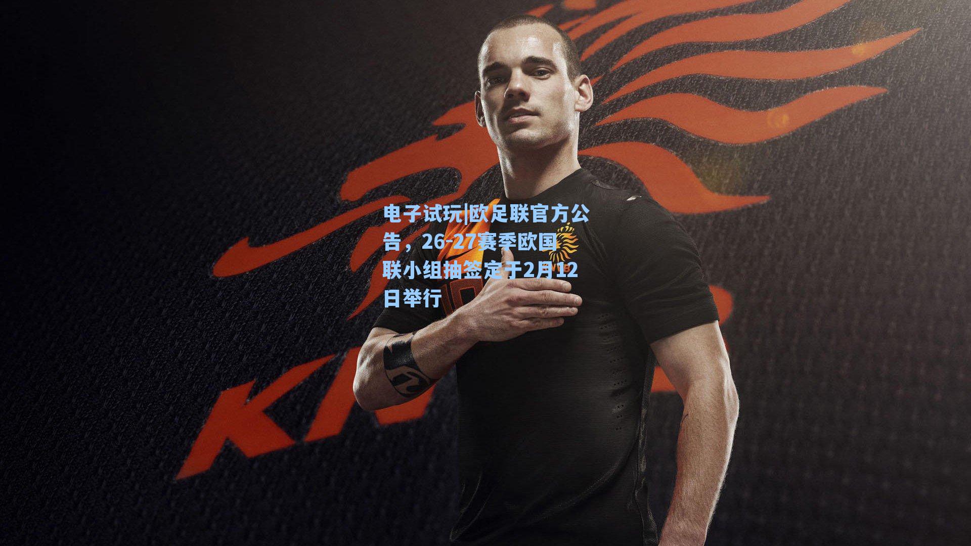 欧足联官方公告，26-27赛季欧国联小组抽签定于2月12日举行
