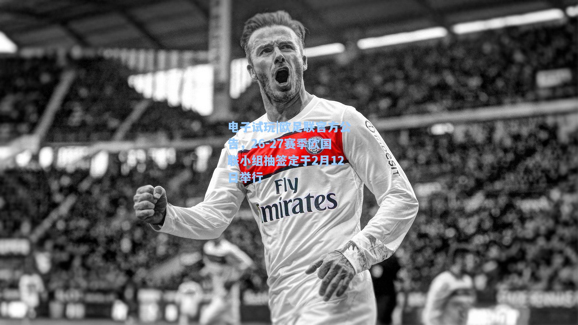 欧足联官方公告，26-27赛季欧国联小组抽签定于2月12日举行
