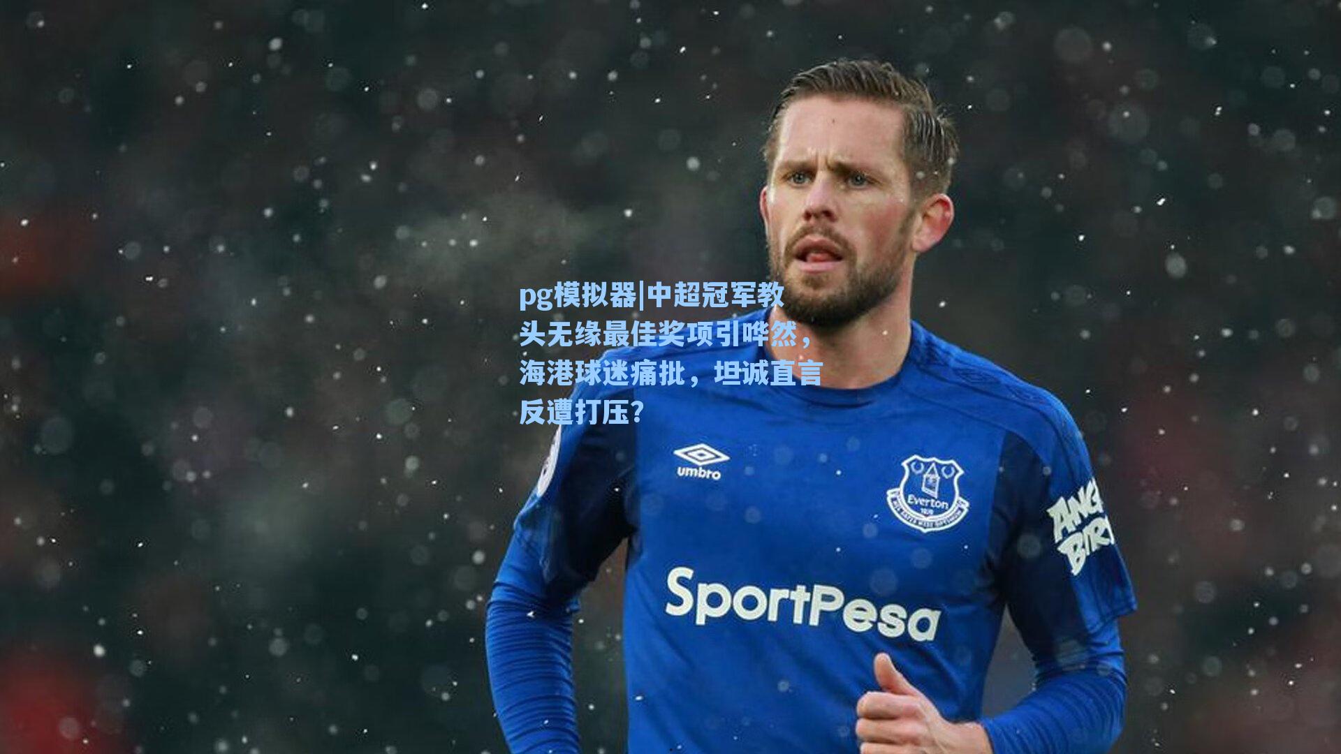 中超冠军教头无缘最佳奖项引哗然,海港球迷痛批,坦诚直言反遭打压?