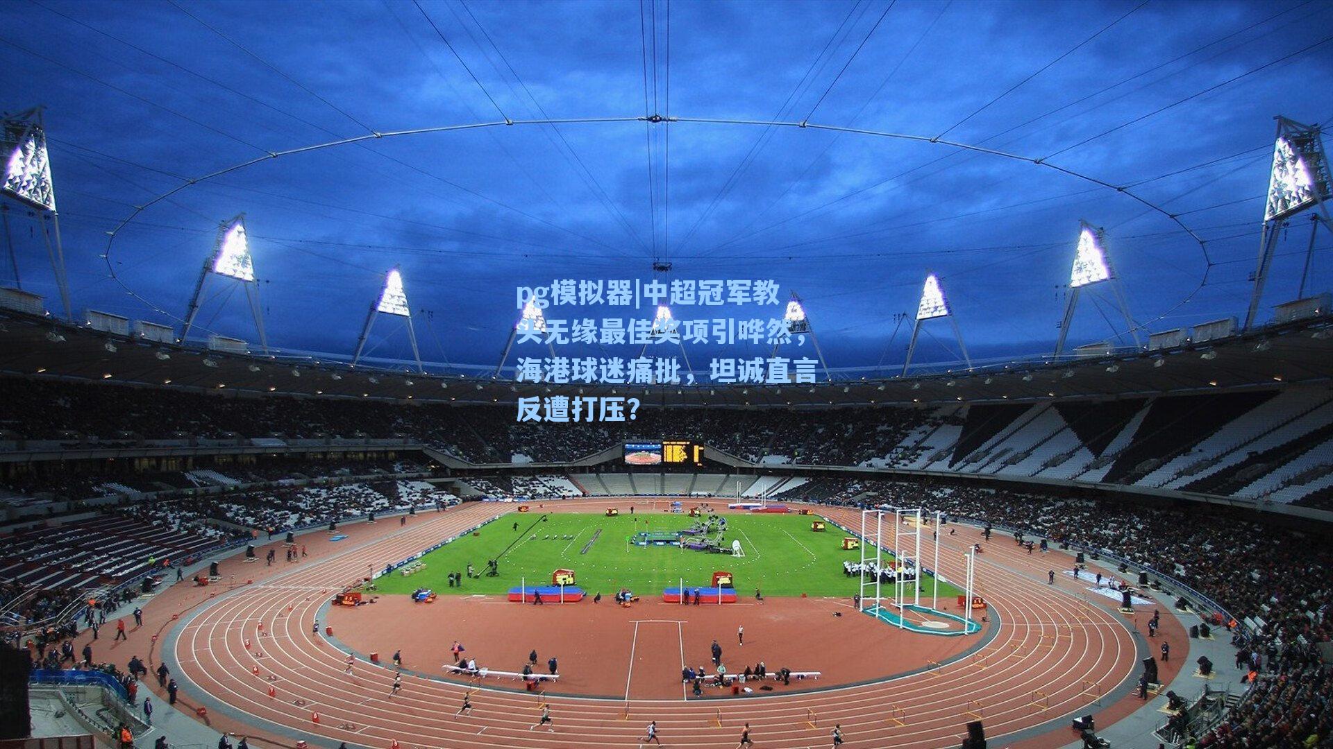 中超冠军教头无缘最佳奖项引哗然,海港球迷痛批,坦诚直言反遭打压?