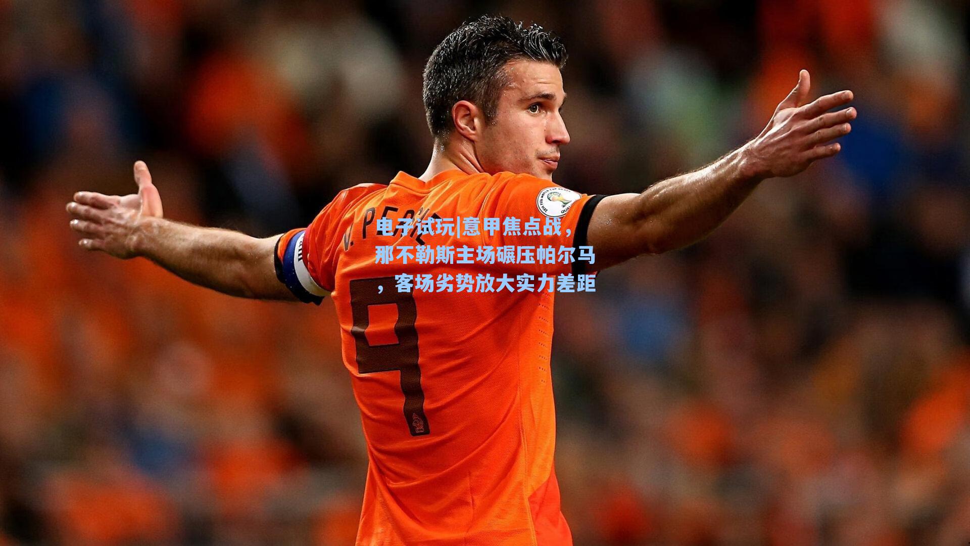 意甲焦点战，那不勒斯主场碾压帕尔马，客场劣势放大实力差距