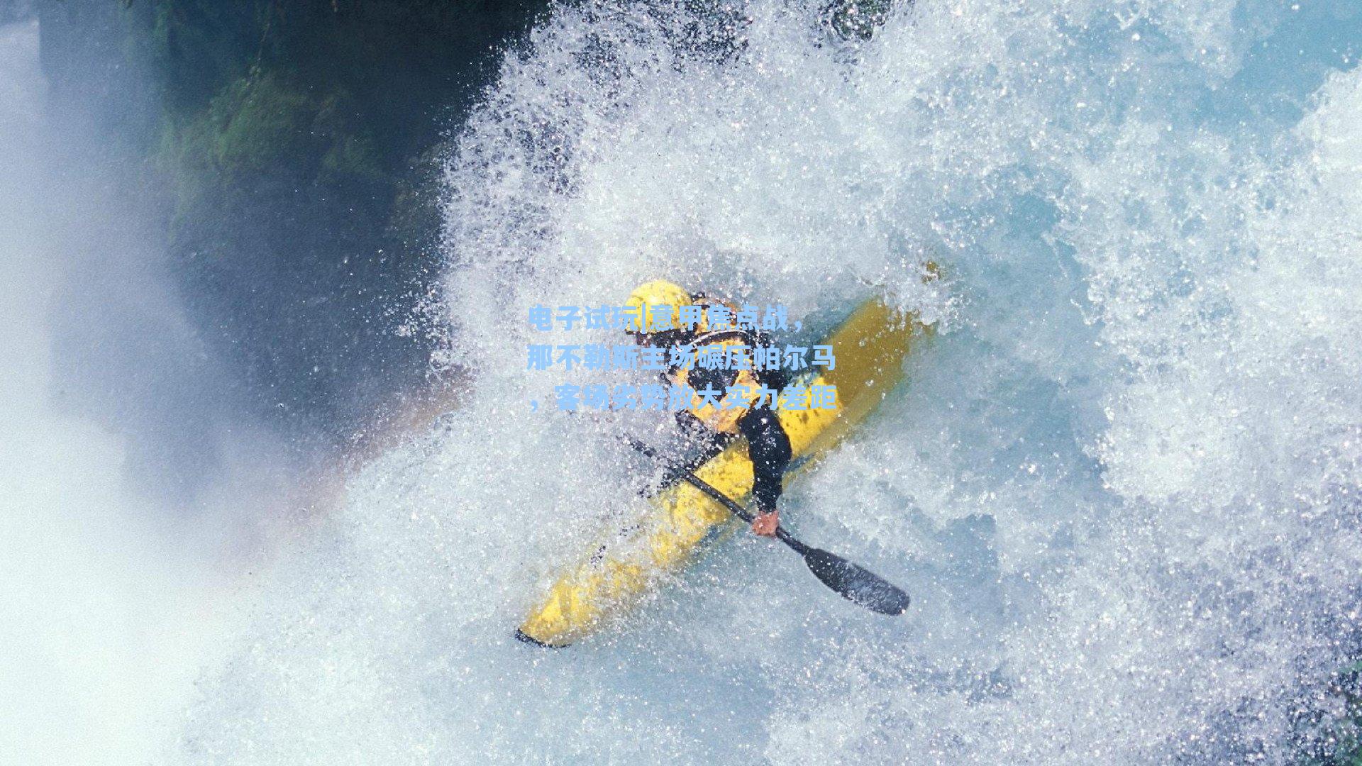 意甲焦点战，那不勒斯主场碾压帕尔马，客场劣势放大实力差距