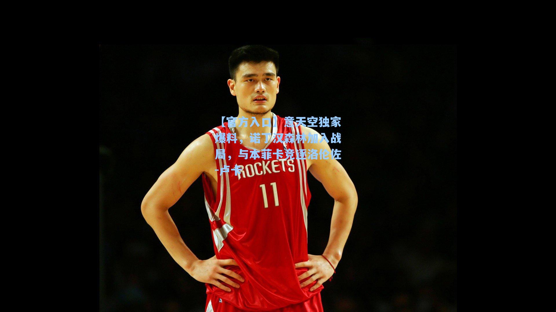 意天空独家爆料,诺丁汉森林加入战局,与本菲卡竞逐洛伦佐-卢卡