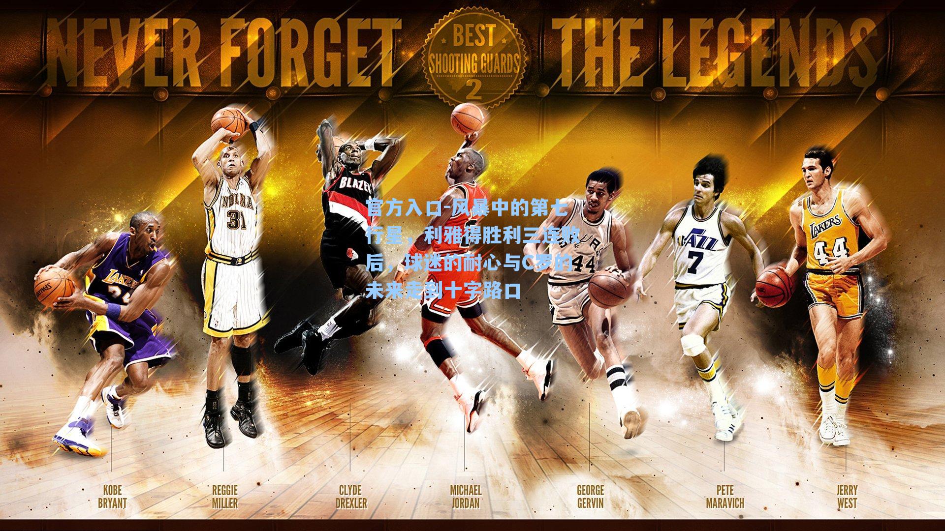 风暴中的第七行星,利雅得胜利三连败后,球迷的耐心与C罗的未来走到十字路口