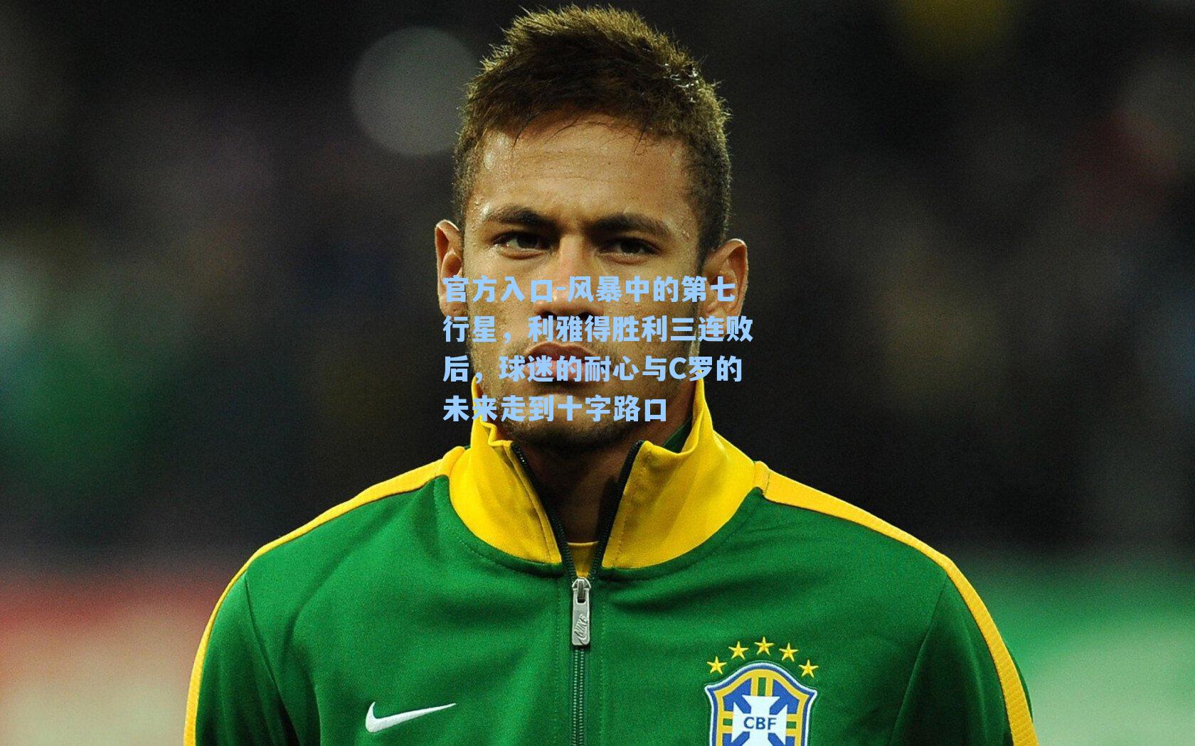 风暴中的第七行星,利雅得胜利三连败后,球迷的耐心与C罗的未来走到十字路口