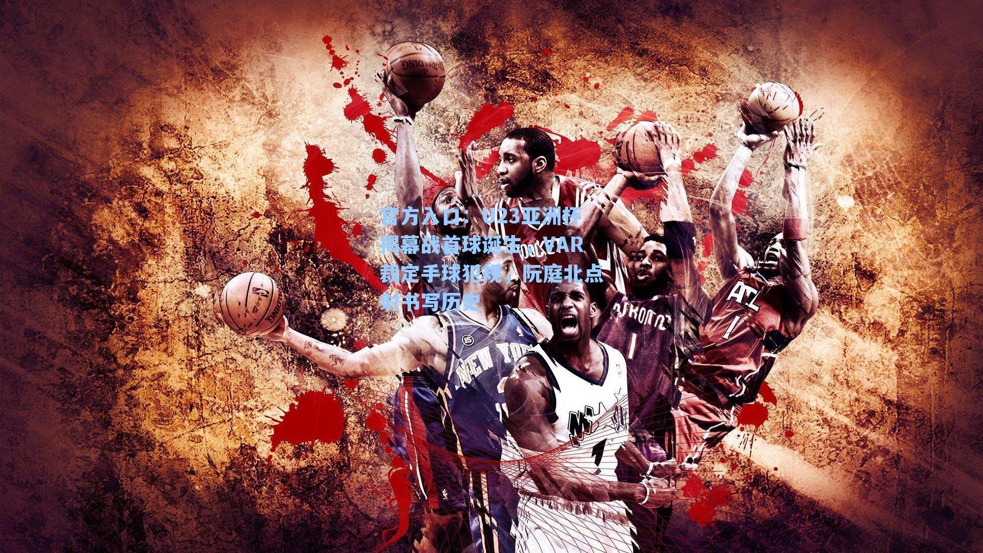 U23亚洲杯揭幕战首球诞生，VAR裁定手球犯规，阮庭北点射书写历史