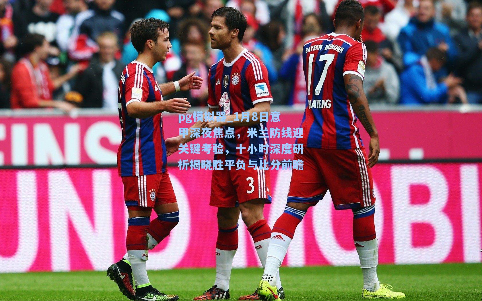 1月8日意甲深夜焦点，米兰防线迎关键考验，十小时深度研析揭晓胜平负与比分前瞻