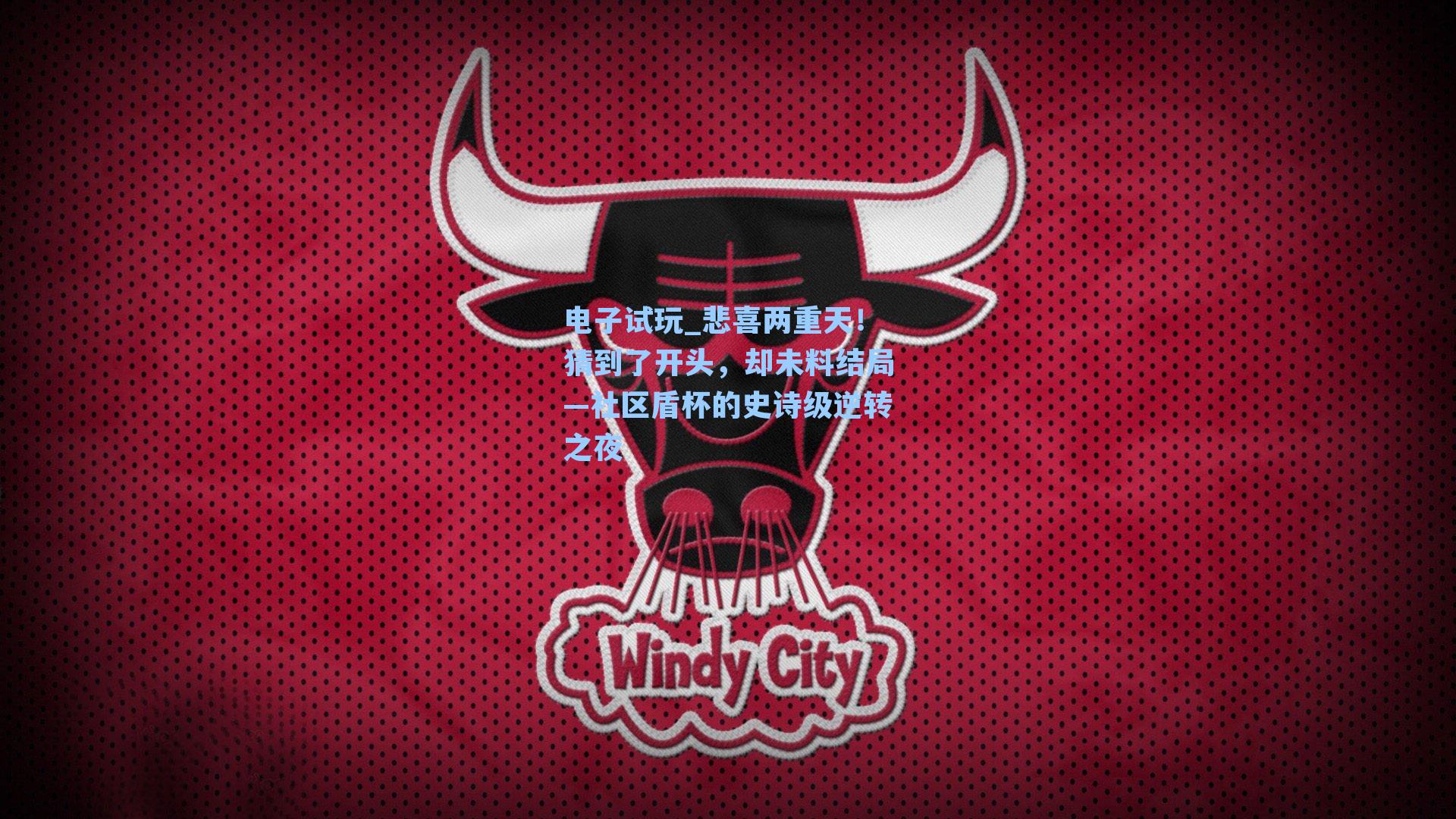 悲喜两重天！猜到了开头，却未料结局—社区盾杯的史诗级逆转之夜