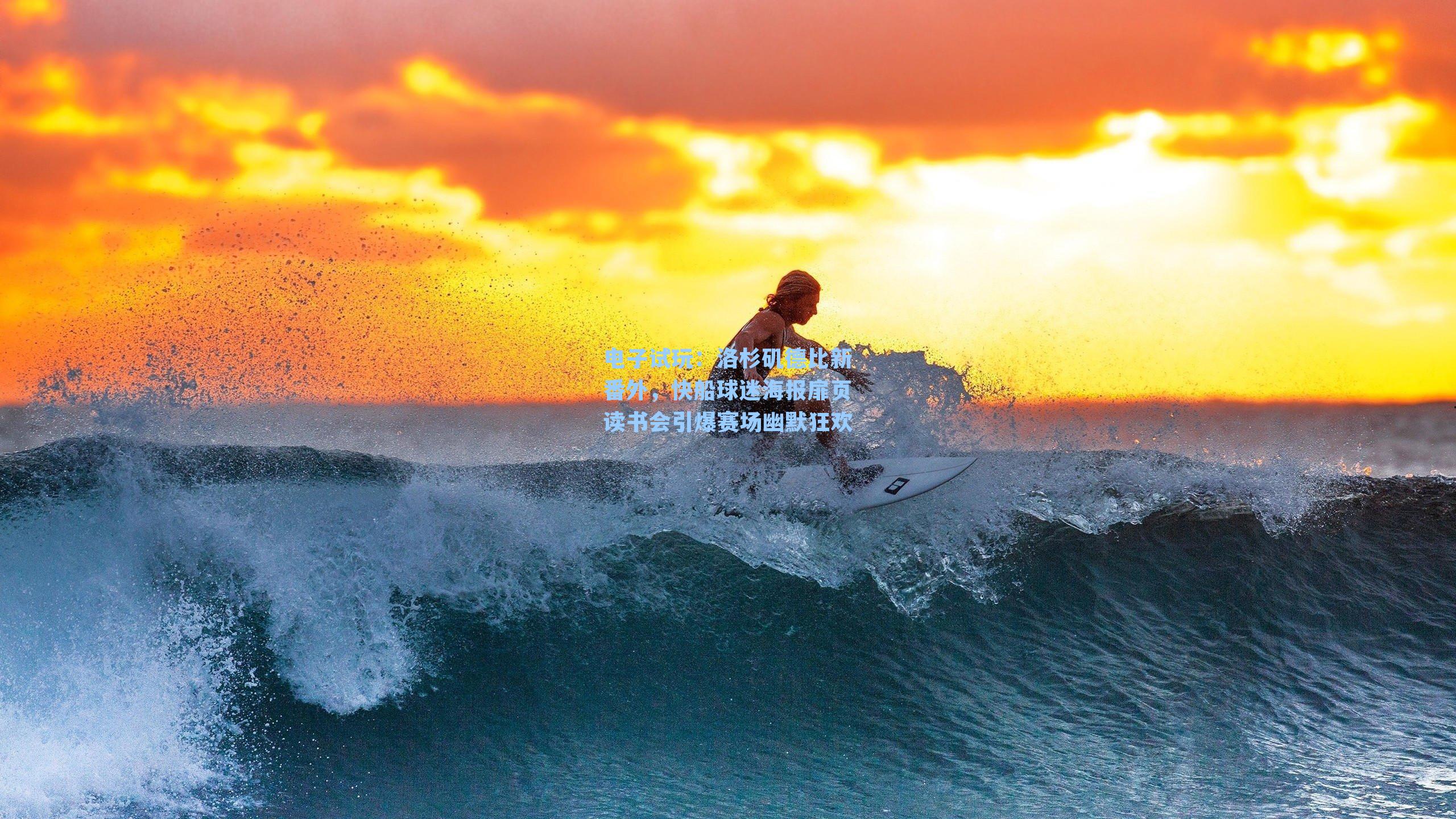 洛杉矶德比新番外,快船球迷海报扉页读书会引爆赛场幽默狂欢