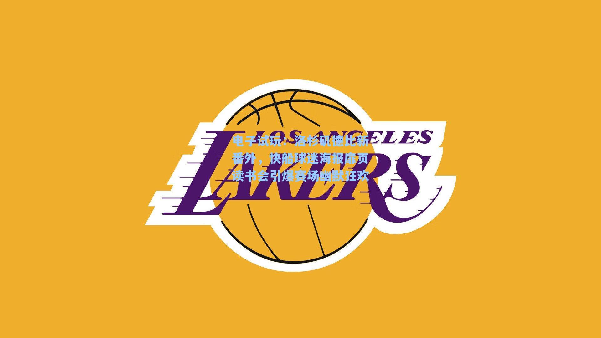 洛杉矶德比新番外,快船球迷海报扉页读书会引爆赛场幽默狂欢